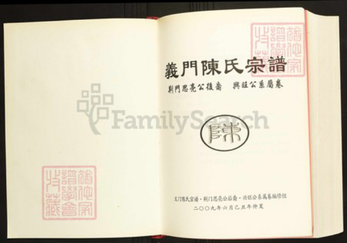 湖北省荆门市陈氏族谱-义门陈氏宗谱荆门思亮公后裔兴旺公系属卷.pdf电子版插图1