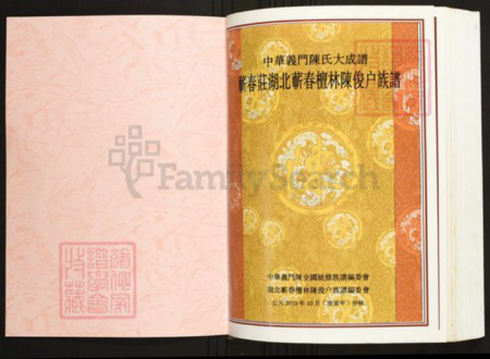 湖北省黄冈市蕲春县陈氏族谱-中华义门陈氏大成谱蕲春庄湖北蕲春檀林陈俊户族谱.pdf电子版插图1