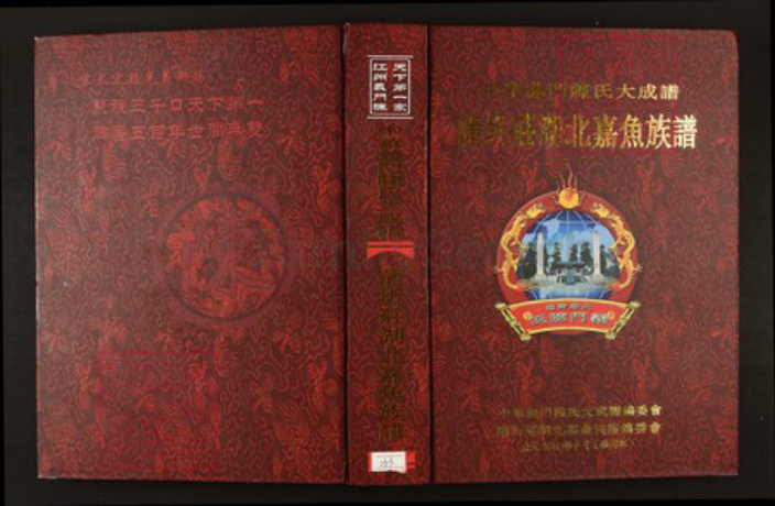 湖北省咸宁市蒲圻市陈氏族谱-中华义门陈氏大成谱蒲圻庄湖北嘉鱼族谱.pdf电子版插图