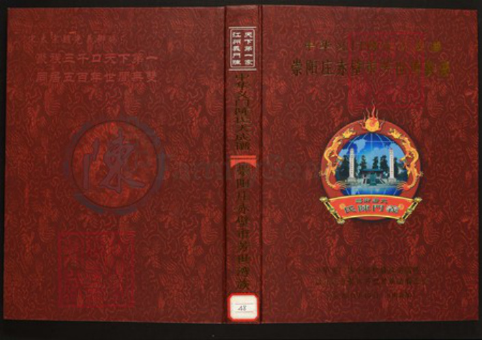 湖北省咸宁市蒲圻市陈氏族谱-中华义门陈氏大成谱崇阳庄赤壁市芳世湾族谱.pdf电子版插图
