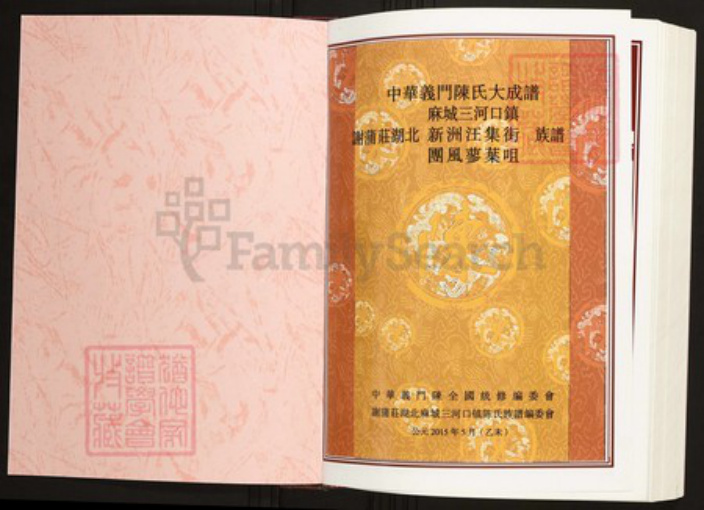 湖北省黄冈市麻城市陈氏族谱-中华义门陈氏大成谱谢蒲庄湖北麻城三河口镇陈氏族谱.pdf电子版插图1