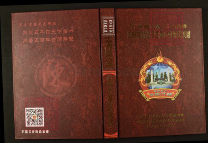 湖北省黄冈市团风县陈氏族谱-中华义门陈氏宗谱回归庄湖北省团风陆份陈氏族谱.pdf电子版