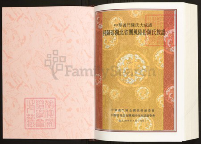 湖北省黄冈市团风县陈氏族谱-中华义门陈氏宗谱回归庄湖北省团风陆份陈氏族谱.pdf电子版插图1