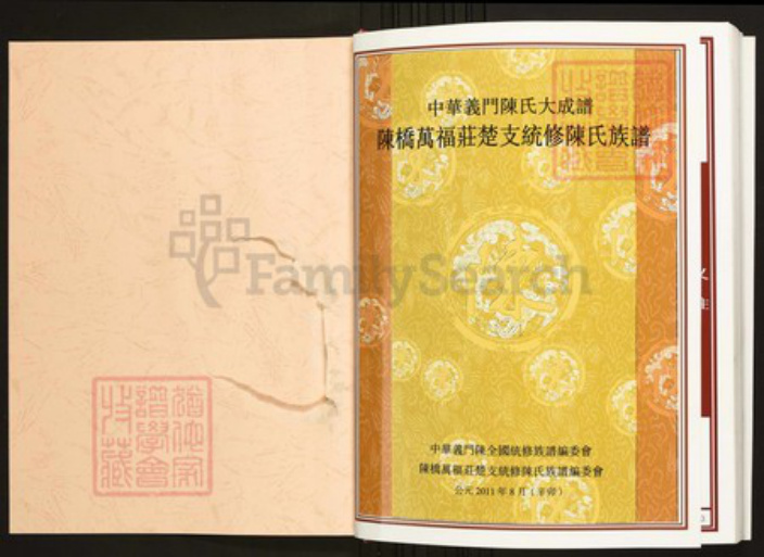 湖北省黄冈市红安县陈氏族谱-中华义门陈氏大成谱陈桥万福庄楚支统修陈氏族谱.pdf电子版插图1 湖北省黄冈市红安县陈氏族谱-中华义门陈氏大成谱陈桥万福庄楚支统修陈氏族谱.pdf电子版插图1