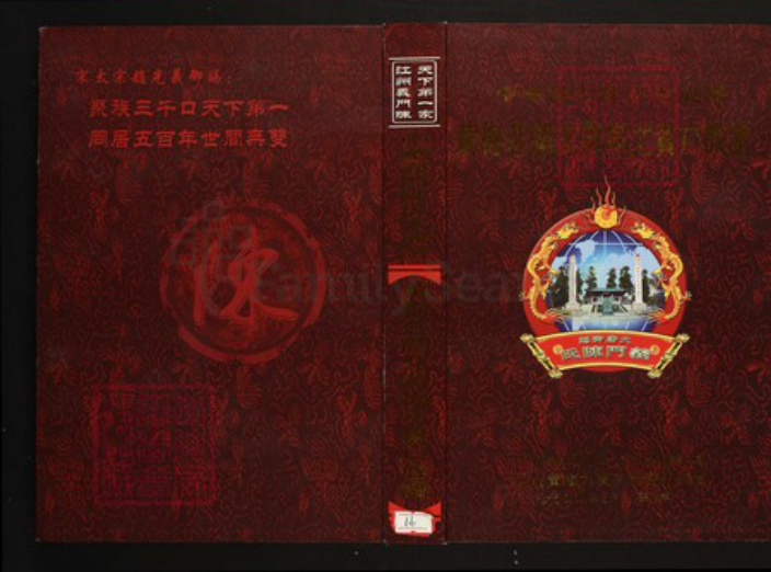 湖北省黄冈市黄梅县陈氏族谱-中华义门陈氏大成谱黄梅庄湖北黄梅文贵户宗谱.pdf电子版