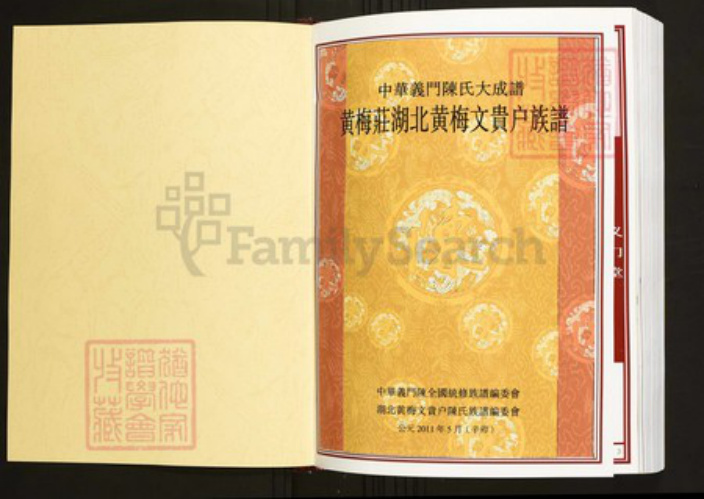 湖北省黄冈市黄梅县陈氏族谱-中华义门陈氏大成谱黄梅庄湖北黄梅文贵户宗谱.pdf电子版插图1