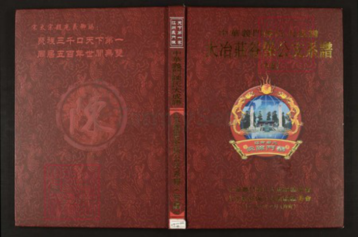 湖北省黄石市阳新县陈氏族谱-中华义门陈氏大成谱大冶庄谷保公支系谱.pdf电子版插图 湖北省黄石市阳新县陈氏族谱-中华义门陈氏大成谱大冶庄谷保公支系谱.pdf电子版插图