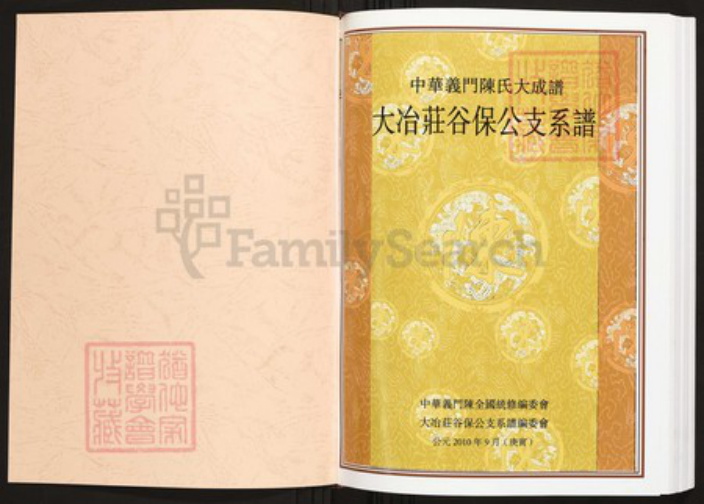 湖北省黄石市阳新县陈氏族谱-中华义门陈氏大成谱大冶庄谷保公支系谱.pdf电子版插图1 湖北省黄石市阳新县陈氏族谱-中华义门陈氏大成谱大冶庄谷保公支系谱.pdf电子版插图1