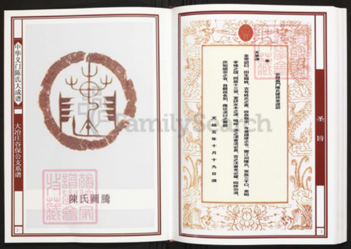 湖北省黄石市阳新县陈氏族谱-中华义门陈氏大成谱大冶庄谷保公支系谱.pdf电子版插图2 湖北省黄石市阳新县陈氏族谱-中华义门陈氏大成谱大冶庄谷保公支系谱.pdf电子版插图2