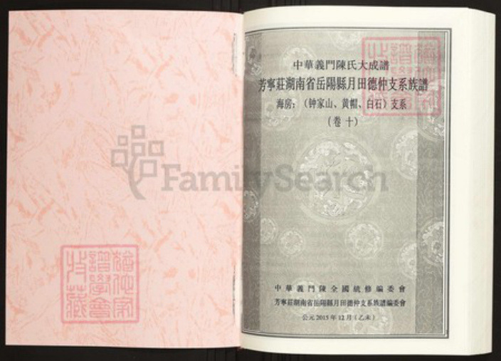 湖南省岳阳市岳阳县陈氏族谱-中华义门陈氏大成谱芳宁庄湖南省岳阳县月田德仲支系族谱.pdf电子版插图1 湖南省岳阳市岳阳县陈氏族谱-中华义门陈氏大成谱芳宁庄湖南省岳阳县月田德仲支系族谱.pdf电子版插图1