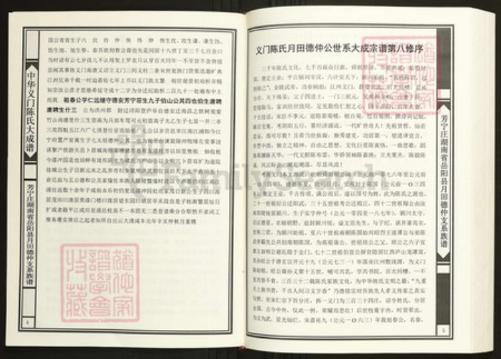 湖南省岳阳市岳阳县陈氏族谱-中华义门陈氏大成谱芳宁庄湖南省岳阳县月田德仲支系族谱.pdf电子版插图3 湖南省岳阳市岳阳县陈氏族谱-中华义门陈氏大成谱芳宁庄湖南省岳阳县月田德仲支系族谱.pdf电子版插图3