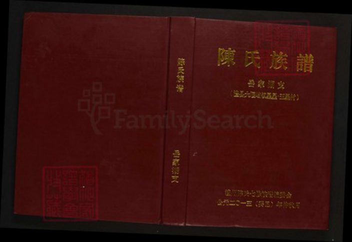 湖南省常德市陈氏族谱-陈氏族谱·岳家湖支.pdf电子版插图 湖南省常德市陈氏族谱-陈氏族谱·岳家湖支.pdf电子版插图