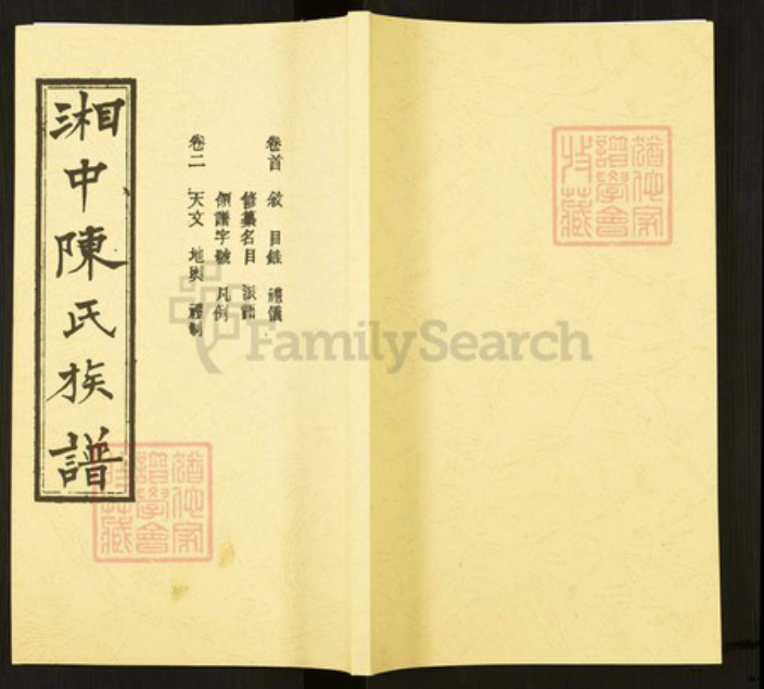 湖南省张家界陈氏族谱-湘中陈氏族谱.pdf电子版插图 湖南省张家界陈氏族谱-湘中陈氏族谱.pdf电子版插图