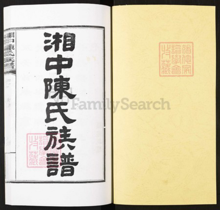 湖南省张家界陈氏族谱-湘中陈氏族谱.pdf电子版插图1 湖南省张家界陈氏族谱-湘中陈氏族谱.pdf电子版插图1