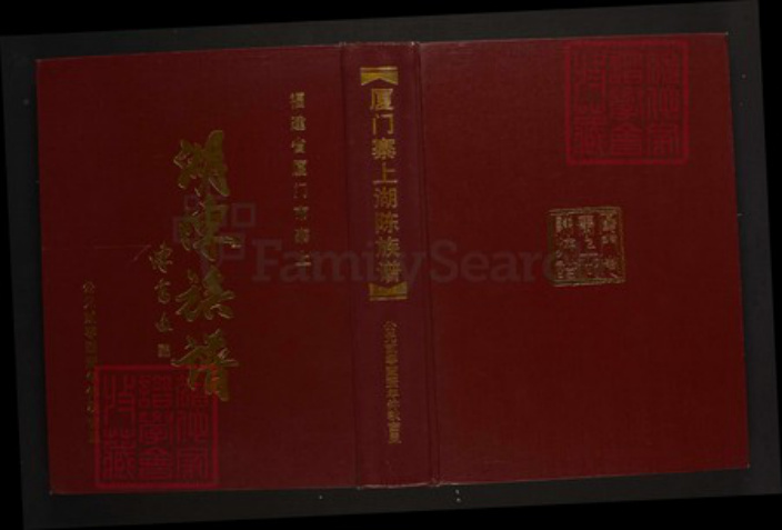 福建省厦门市陈氏族谱-厦门寨上湖陈族谱.pdf电子版插图 福建省厦门市陈氏族谱-厦门寨上湖陈族谱.pdf电子版插图