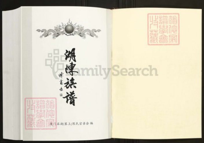 福建省厦门市陈氏族谱-厦门寨上湖陈族谱.pdf电子版插图1 福建省厦门市陈氏族谱-厦门寨上湖陈族谱.pdf电子版插图1