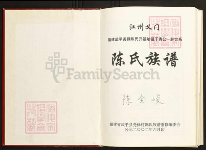 福建省龙岩市武平县陈氏族谱-武平尧禄陈氏族谱.pdf电子版插图1 福建省龙岩市武平县陈氏族谱-武平尧禄陈氏族谱.pdf电子版插图1