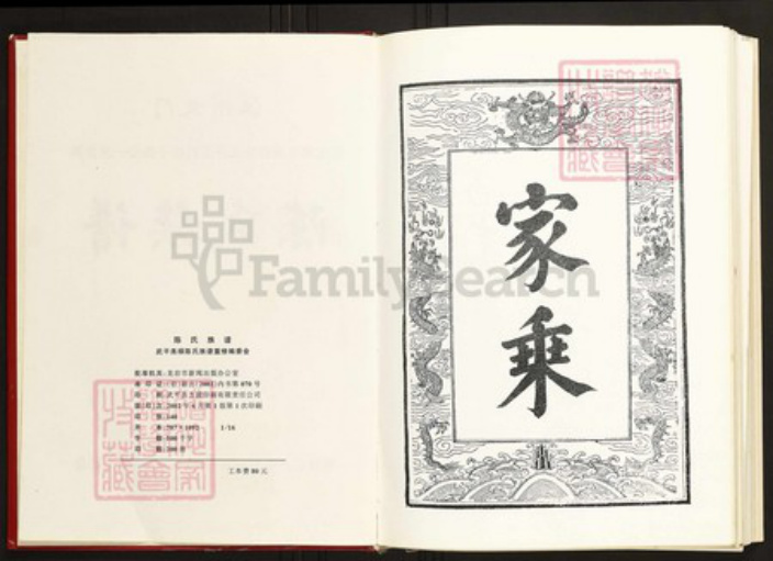 福建省龙岩市武平县陈氏族谱-武平尧禄陈氏族谱.pdf电子版插图2 福建省龙岩市武平县陈氏族谱-武平尧禄陈氏族谱.pdf电子版插图2