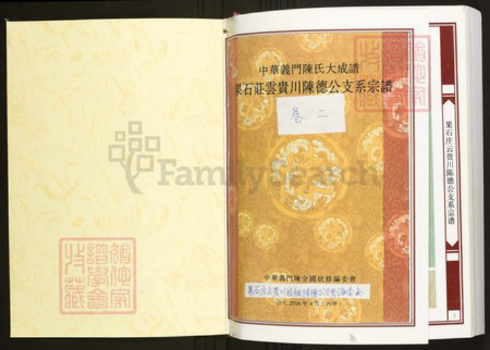 云南省昭通市镇雄县陈氏族谱-中华义门陈氏大成谱国石庄云贵川陈德公支系宗谱.pdf电子版插图1 云南省昭通市镇雄县陈氏族谱-中华义门陈氏大成谱国石庄云贵川陈德公支系宗谱.pdf电子版插图1