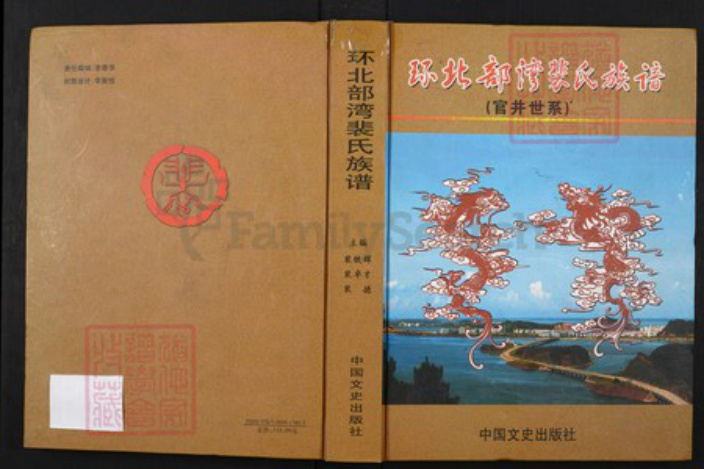 广西壮族自治区裴氏族谱-环北部湾裴氏族谱(官井世系).pdf电子版插图 广西壮族自治区裴氏族谱-环北部湾裴氏族谱(官井世系).pdf电子版插图