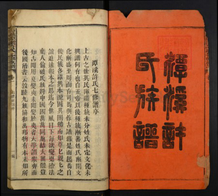 江西省赣州市石城县许氏族谱-石城潭溪许氏七修族谱.pdf电子版插图1 江西省赣州市石城县许氏族谱-石城潭溪许氏七修族谱.pdf电子版插图1