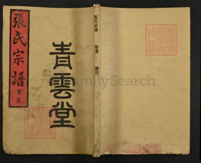 湖北省荆州市洪湖市张氏族谱-张氏宗谱.pdf电子版插图 湖北省荆州市洪湖市张氏族谱-张氏宗谱.pdf电子版插图