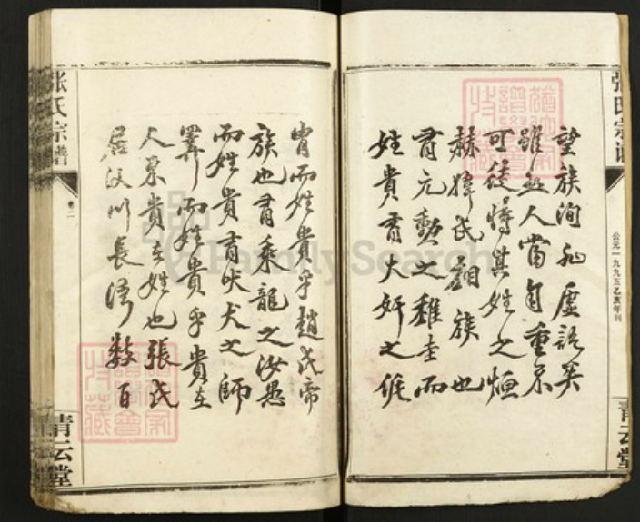 湖北省荆州市洪湖市张氏族谱-张氏宗谱.pdf电子版插图2 湖北省荆州市洪湖市张氏族谱-张氏宗谱.pdf电子版插图2