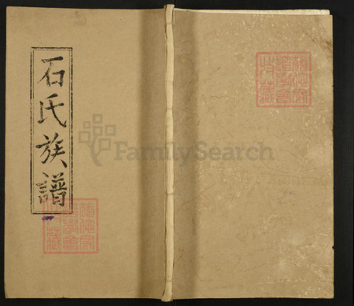 湖北省荆州市监利县石氏族谱-石氏族谱.pdf电子版插图 湖北省荆州市监利县石氏族谱-石氏族谱.pdf电子版插图