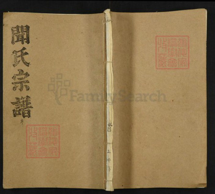 湖北省黄冈市罗田县闻氏族谱-闻氏宗谱.pdf电子版插图 湖北省黄冈市罗田县闻氏族谱-闻氏宗谱.pdf电子版插图