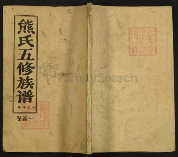 湖北省黄冈市红安县熊氏族谱-熊氏五修族谱.pdf电子版插图 湖北省黄冈市红安县熊氏族谱-熊氏五修族谱.pdf电子版插图