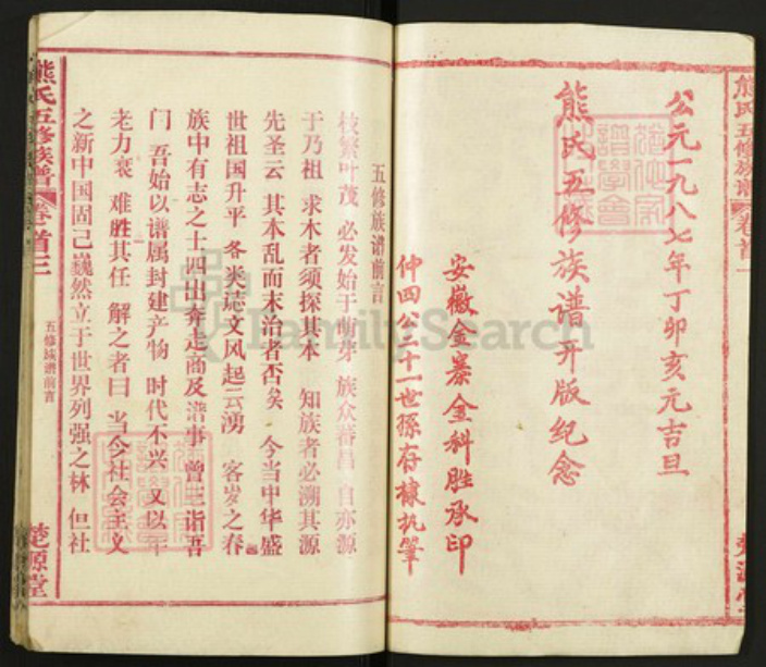 湖北省黄冈市红安县熊氏族谱-熊氏五修族谱.pdf电子版插图2 湖北省黄冈市红安县熊氏族谱-熊氏五修族谱.pdf电子版插图2