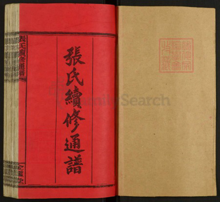 湖南省邵阳市邵东张氏族谱-张氏续修通谱.pdf电子版插图1