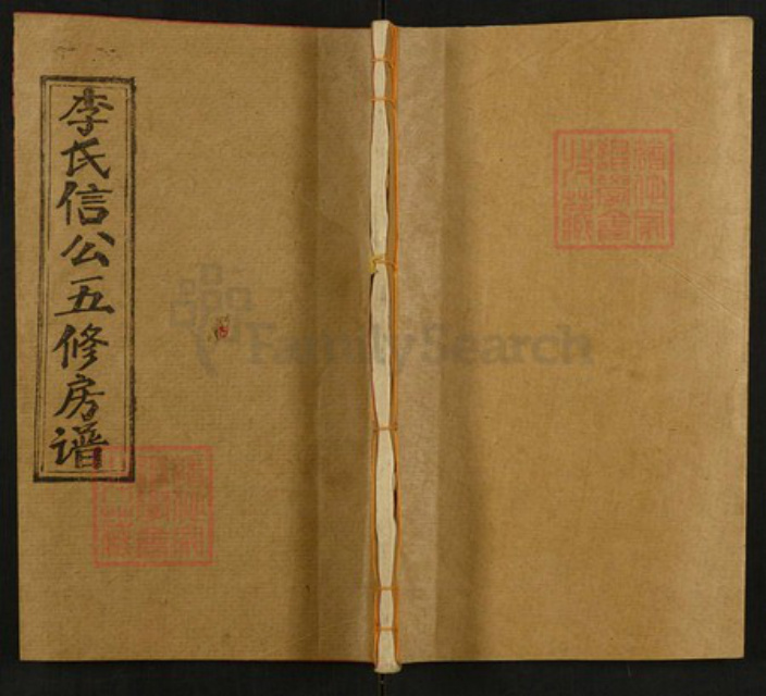 湖南省邵阳市邵东李氏绳正堂族谱-李氏五修房谱.pdf电子版插图
