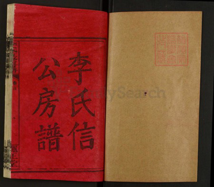 湖南省邵阳市邵东李氏绳正堂族谱-李氏五修房谱.pdf电子版插图1