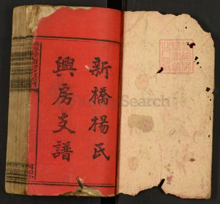 湖南省邵阳市邵东杨氏族谱-邵东新桥杨氏兴房直系谱.pdf电子版插图1 湖南省邵阳市邵东杨氏族谱-邵东新桥杨氏兴房直系谱.pdf电子版插图1