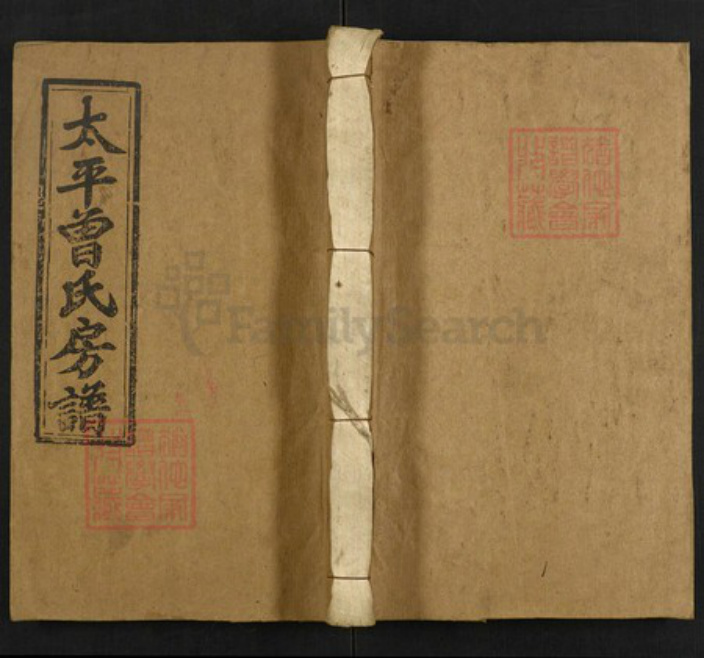 湖南省邵阳市曾氏族谱-太平曾氏珪房七修谱.pdf电子版