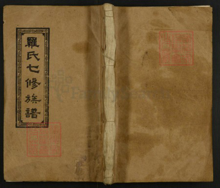 湖南省邵阳市罗氏族谱-罗氏七修族谱.pdf电子版插图 湖南省邵阳市罗氏族谱-罗氏七修族谱.pdf电子版插图