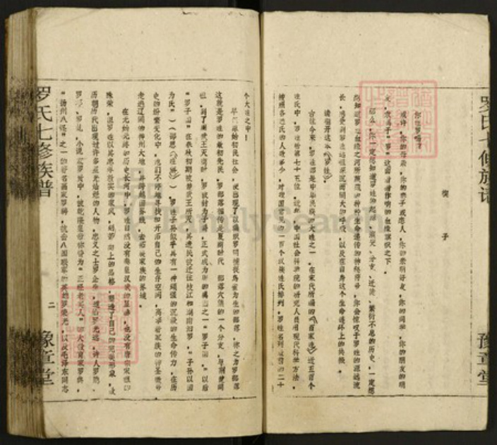 湖南省邵阳市罗氏族谱-罗氏七修族谱.pdf电子版插图4 湖南省邵阳市罗氏族谱-罗氏七修族谱.pdf电子版插图4