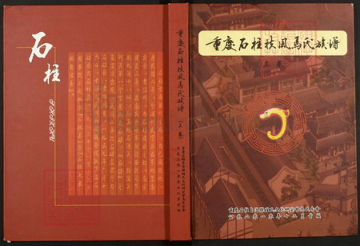 四川省马氏族谱-重庆石柱扶风马氏族谱.pdf电子版插图 四川省马氏族谱-重庆石柱扶风马氏族谱.pdf电子版插图