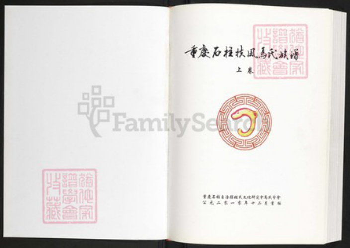 四川省马氏族谱-重庆石柱扶风马氏族谱.pdf电子版插图1 四川省马氏族谱-重庆石柱扶风马氏族谱.pdf电子版插图1