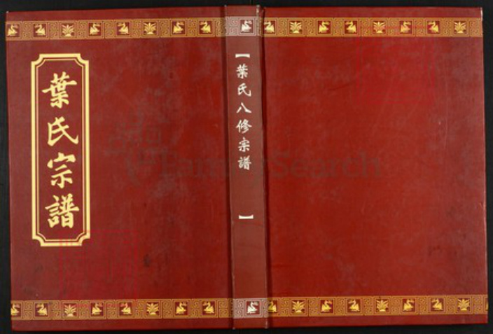 湖北省黄冈市罗田县叶氏族谱-叶氏八修宗谱.廷举户.pdf电子版