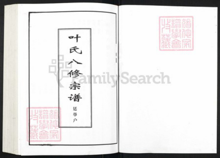 湖北省黄冈市罗田县叶氏族谱-叶氏八修宗谱.廷举户.pdf电子版插图1 湖北省黄冈市罗田县叶氏族谱-叶氏八修宗谱.廷举户.pdf电子版插图1