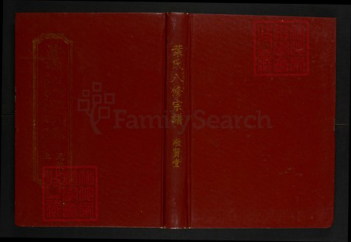 湖北省黄冈市罗田县叶氏族谱-叶氏八修宗谱.元焕户[上下册].pdf电子版