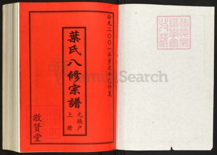 湖北省黄冈市罗田县叶氏族谱-叶氏八修宗谱.元焕户[上下册].pdf电子版插图1