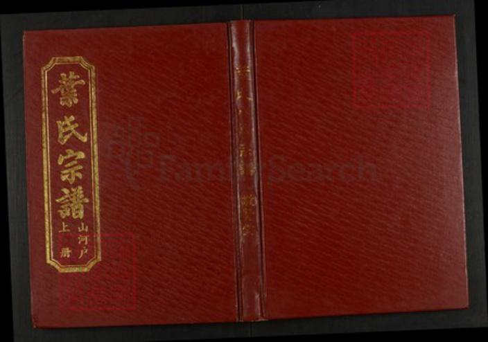 湖北省黄冈市罗田县叶氏族谱-叶氏八修宗谱.山河户[上中下册].pdf电子版