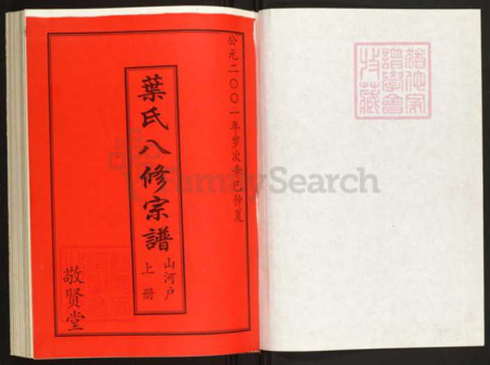 湖北省黄冈市罗田县叶氏族谱-叶氏八修宗谱.山河户[上中下册].pdf电子版插图1