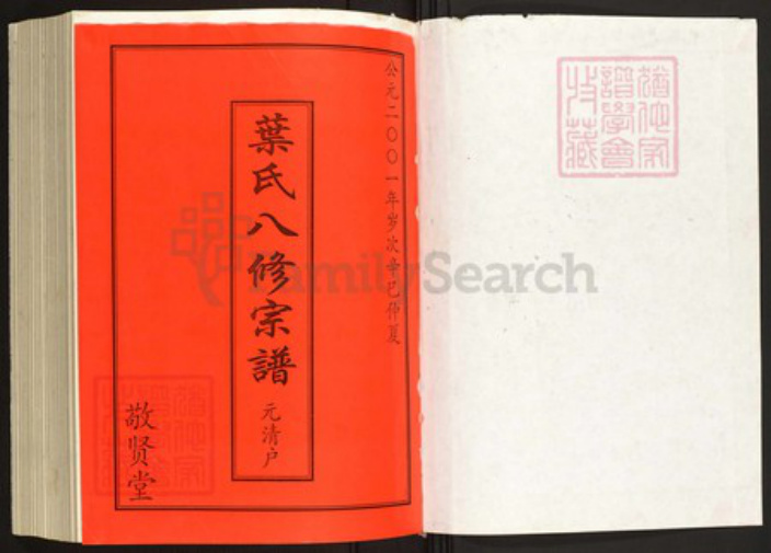 湖北省黄冈市罗田县叶氏族谱-叶氏八修宗谱.元清户[1册].pdf电子版插图1