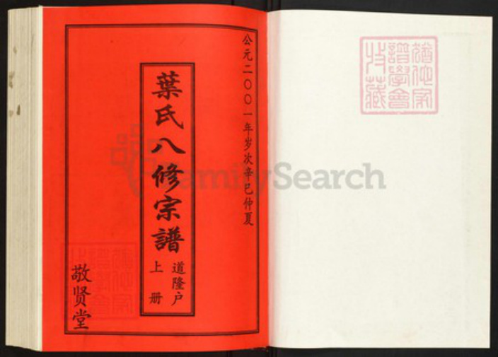 湖北省黄冈市罗田县叶氏族谱-叶氏八修宗谱.道隆户[上下册].pdf电子版插图1