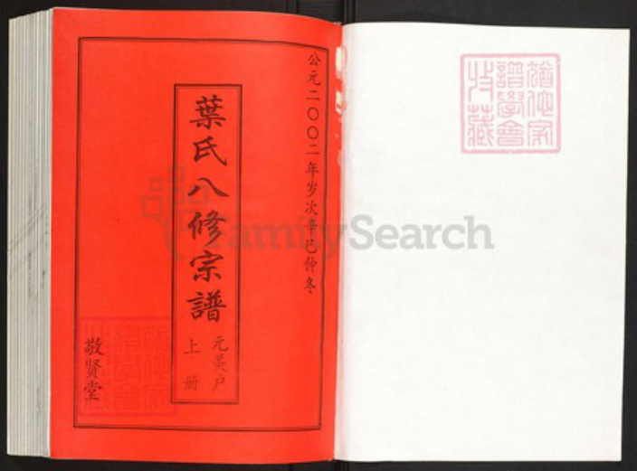 湖北省黄冈市罗田县叶氏族谱-叶氏八修宗谱.元美户[上中下册].pdf电子版插图1