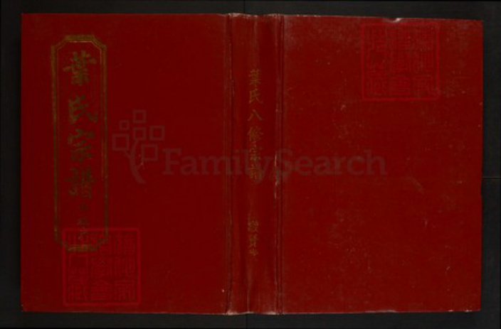 湖北省黄冈市罗田县叶氏族谱-叶氏八修宗谱.仲权户[1册].pdf电子版